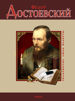 cover image of Федор Достоевский